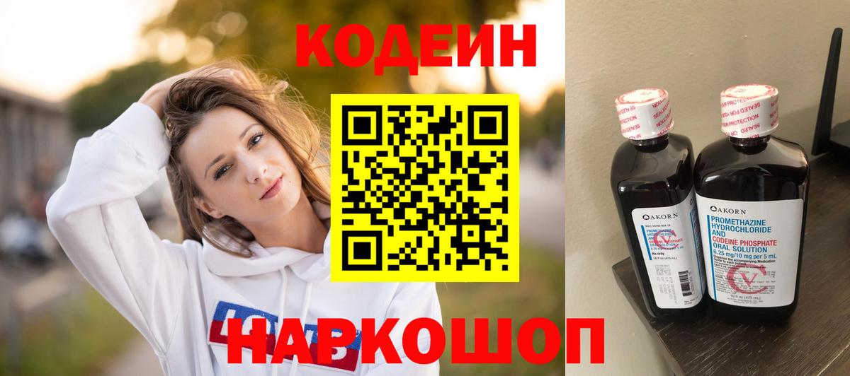 Codein напиток Lean (лин) Зерноград